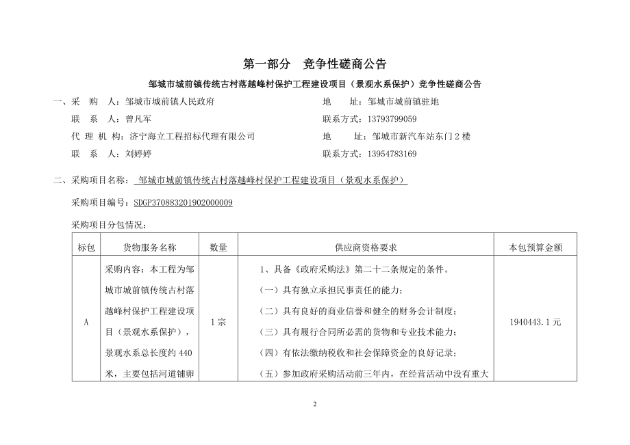 传统古村落越峰村保护工程建设项目（景观水系保护）招标文件_第3页