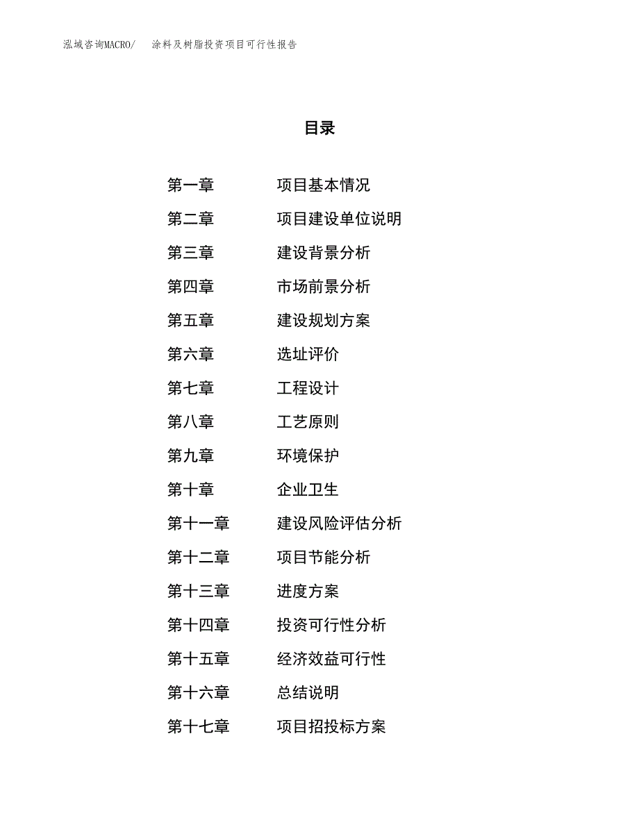 涂料及树脂投资项目可行性报告(园区立项申请).docx_第1页