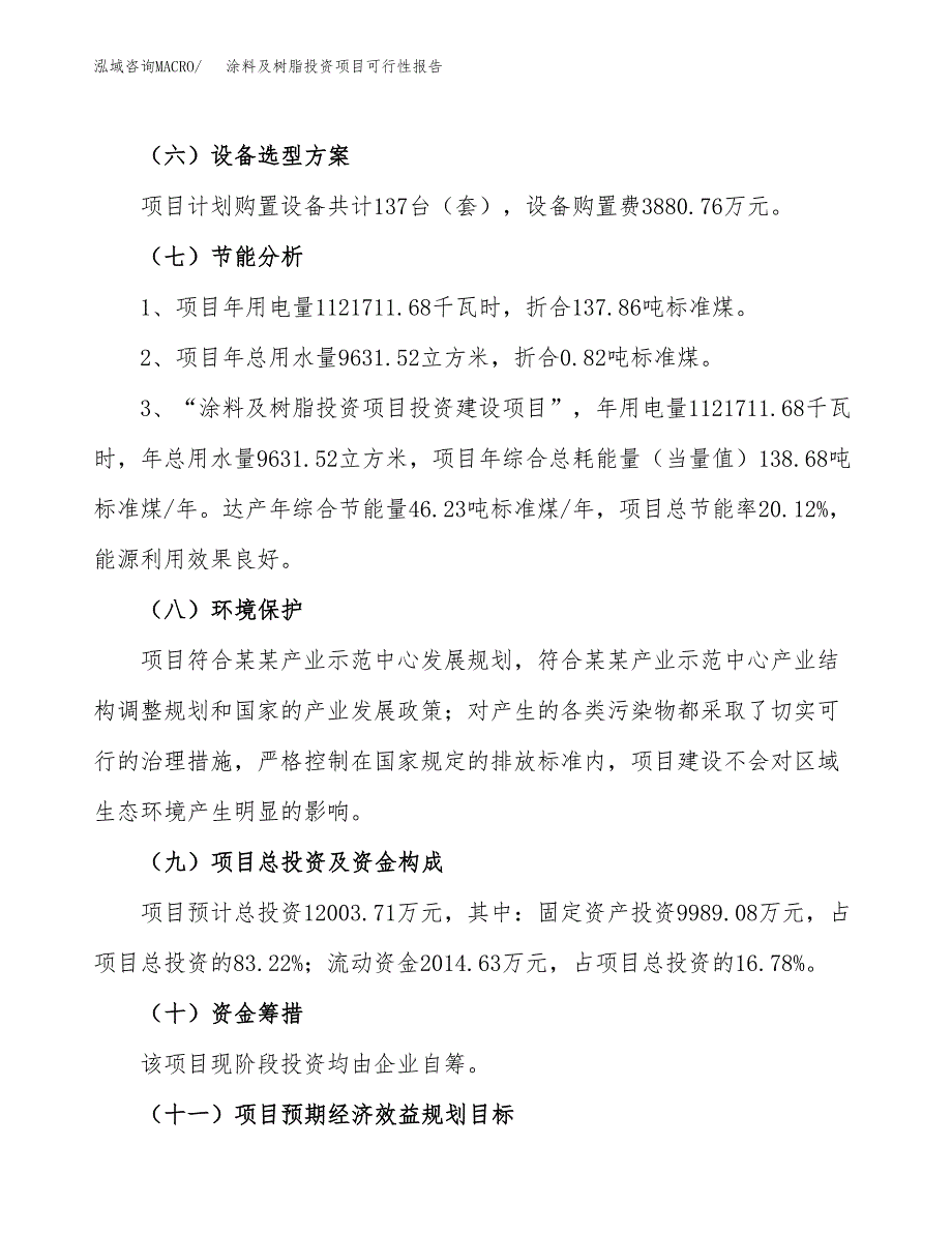 涂料及树脂投资项目可行性报告(园区立项申请).docx_第3页