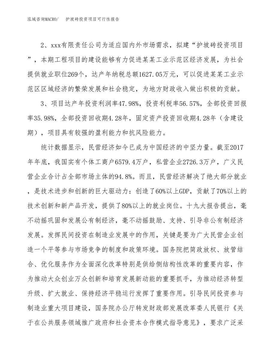 护坡砖投资项目可行性报告(园区立项申请).docx_第5页