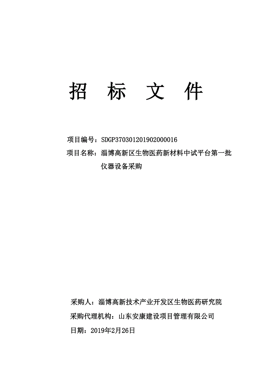 淄博高新区生物医药新材料中试平台第一批仪器设备采购招标文件_第1页