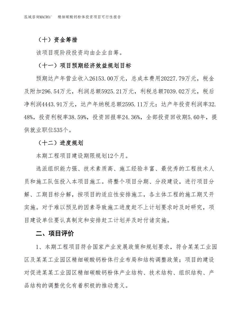 精细碳酸钙粉体投资项目可行性报告(园区立项申请).docx_第4页