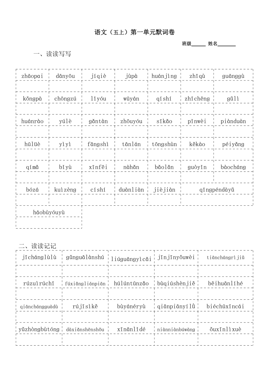 最新人教部编版五年级语文上册专项练习：全册看拼音写词语默词卷_第1页