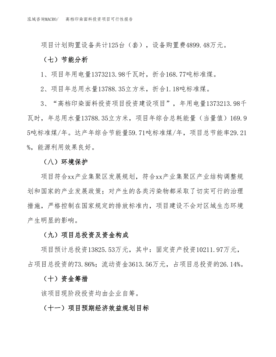 高档印染面料投资项目可行性报告(园区立项申请).docx_第3页