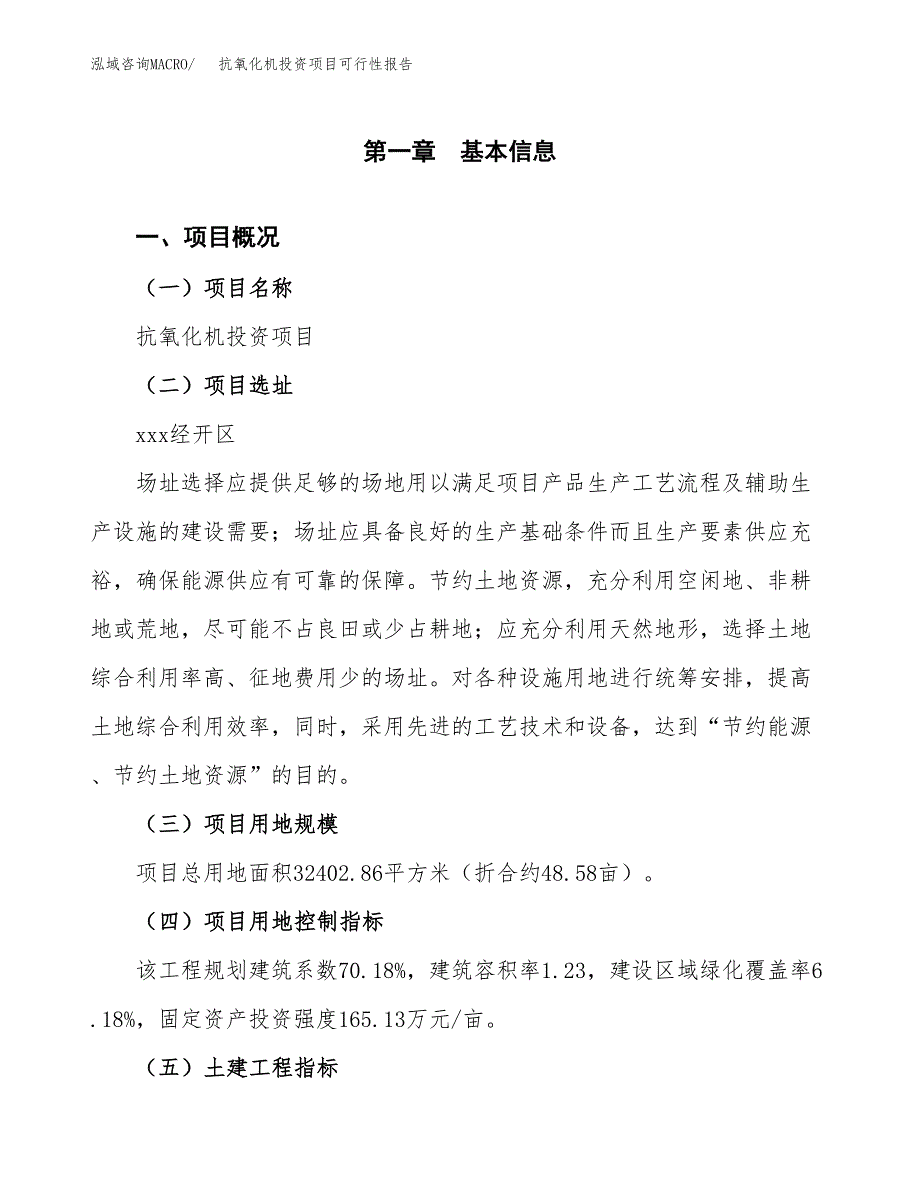 抗氧化机投资项目可行性报告(园区立项申请).docx_第2页