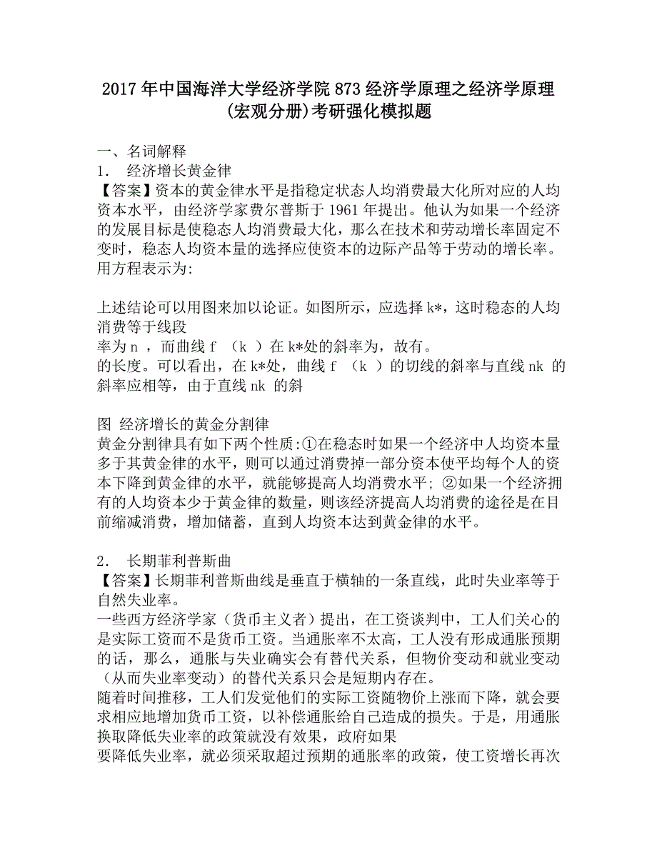 2017年中国海洋大学经济学院873经济学原理之经济学原理(宏观分册)考研强化模拟题.doc_第1页