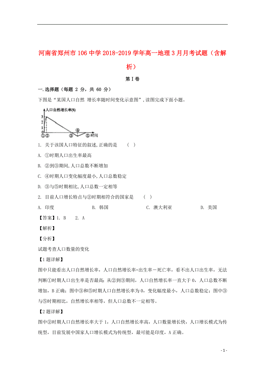 河南省郑州市106中学2018_2019学年高一地理3月月考试题（含解析）_第1页