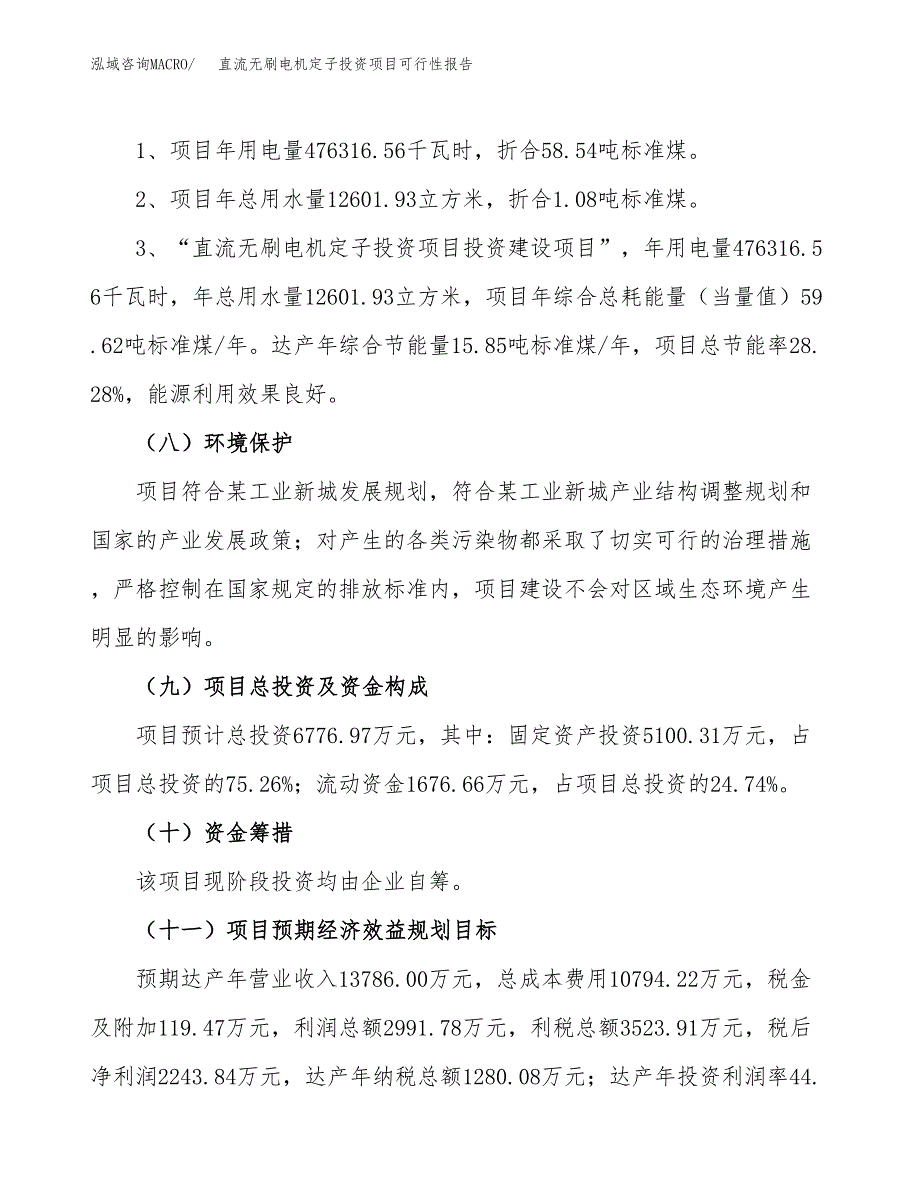 直流无刷电机定子投资项目可行性报告(园区立项申请).docx_第3页