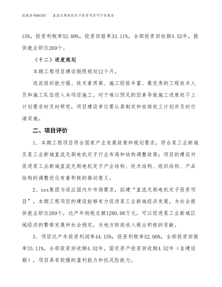 直流无刷电机定子投资项目可行性报告(园区立项申请).docx_第4页