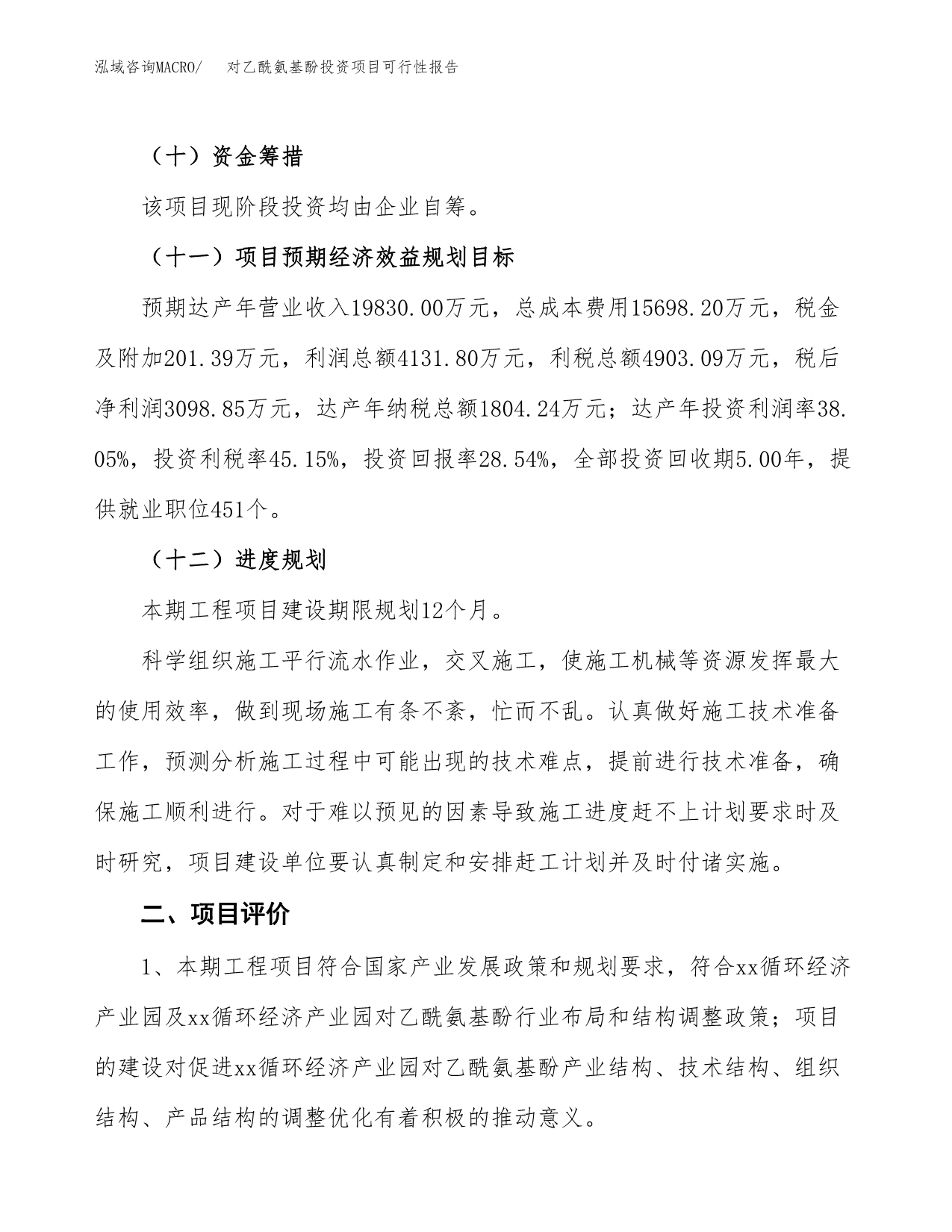 对乙酰氨基酚投资项目可行性报告(园区立项申请).docx_第4页