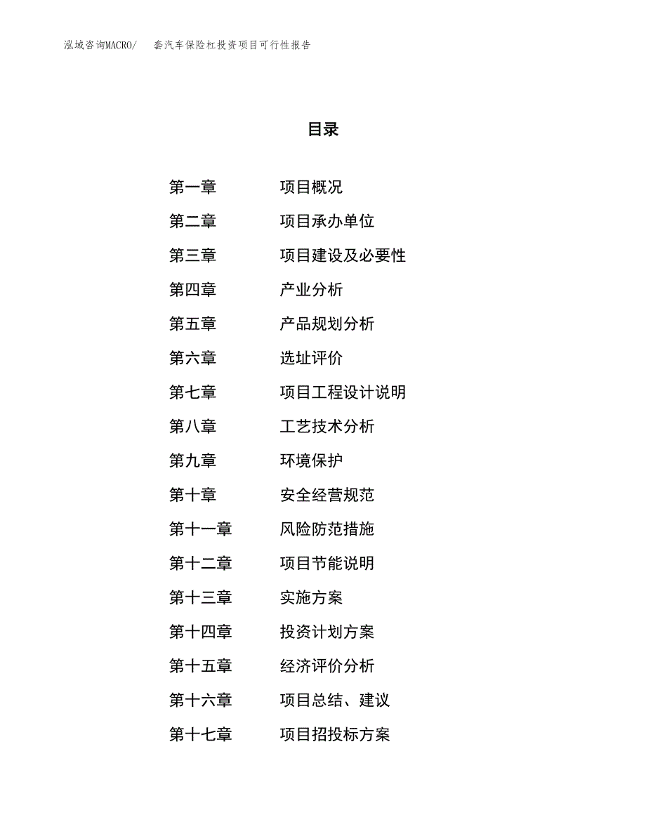 套汽车保险杠投资项目可行性报告(园区立项申请).docx_第1页