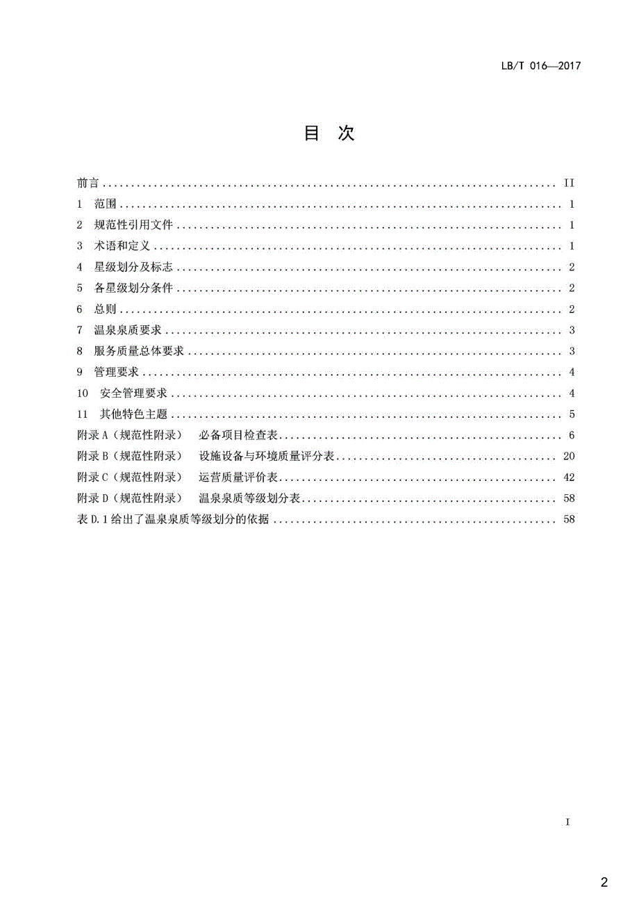 温泉旅游企业星级划分与评定,LB_T016-2017_第2页