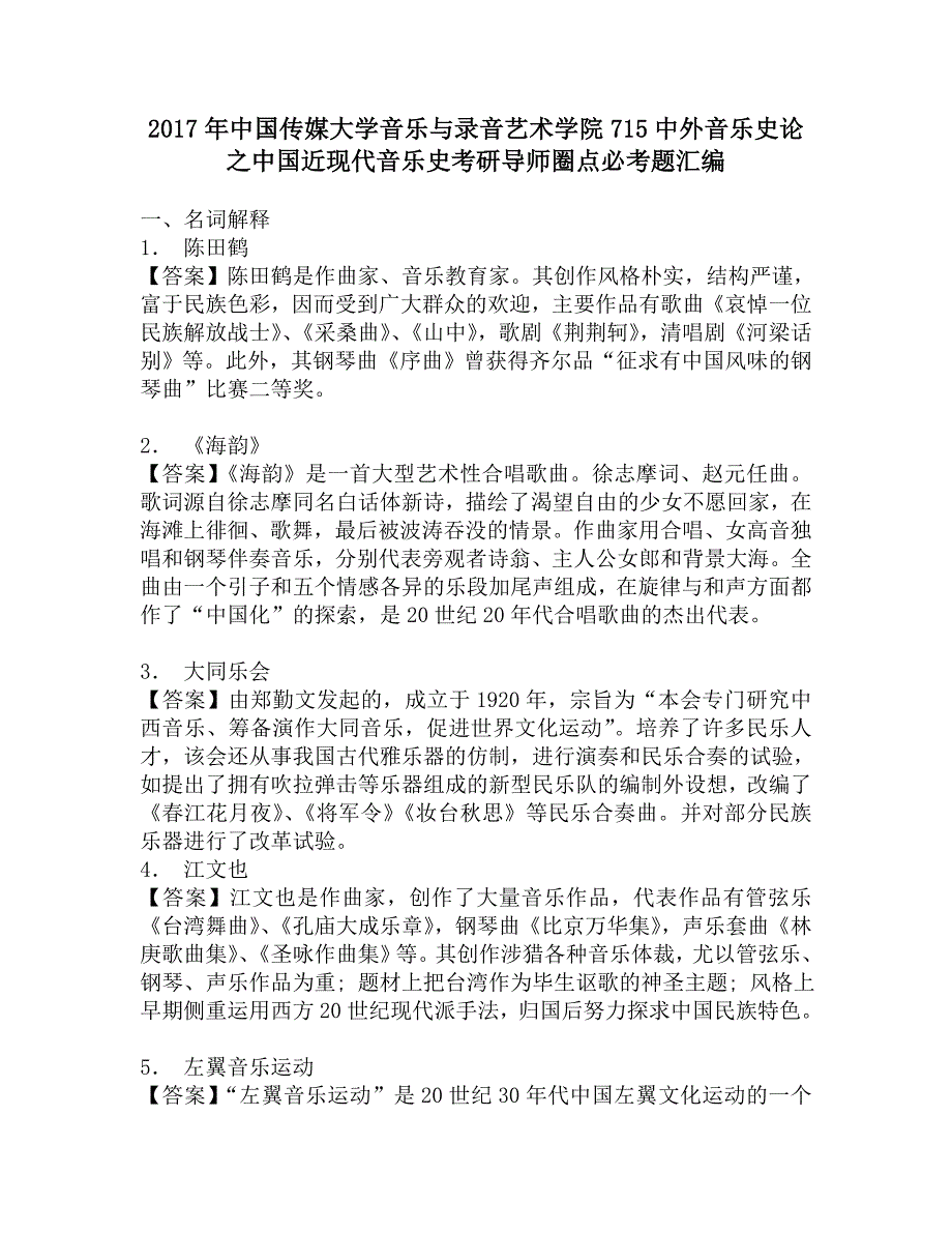 2017年中国传媒大学音乐与录音艺术学院715中外音乐史论之中国近现代音乐史考研导师圈点必考题汇编.doc_第1页