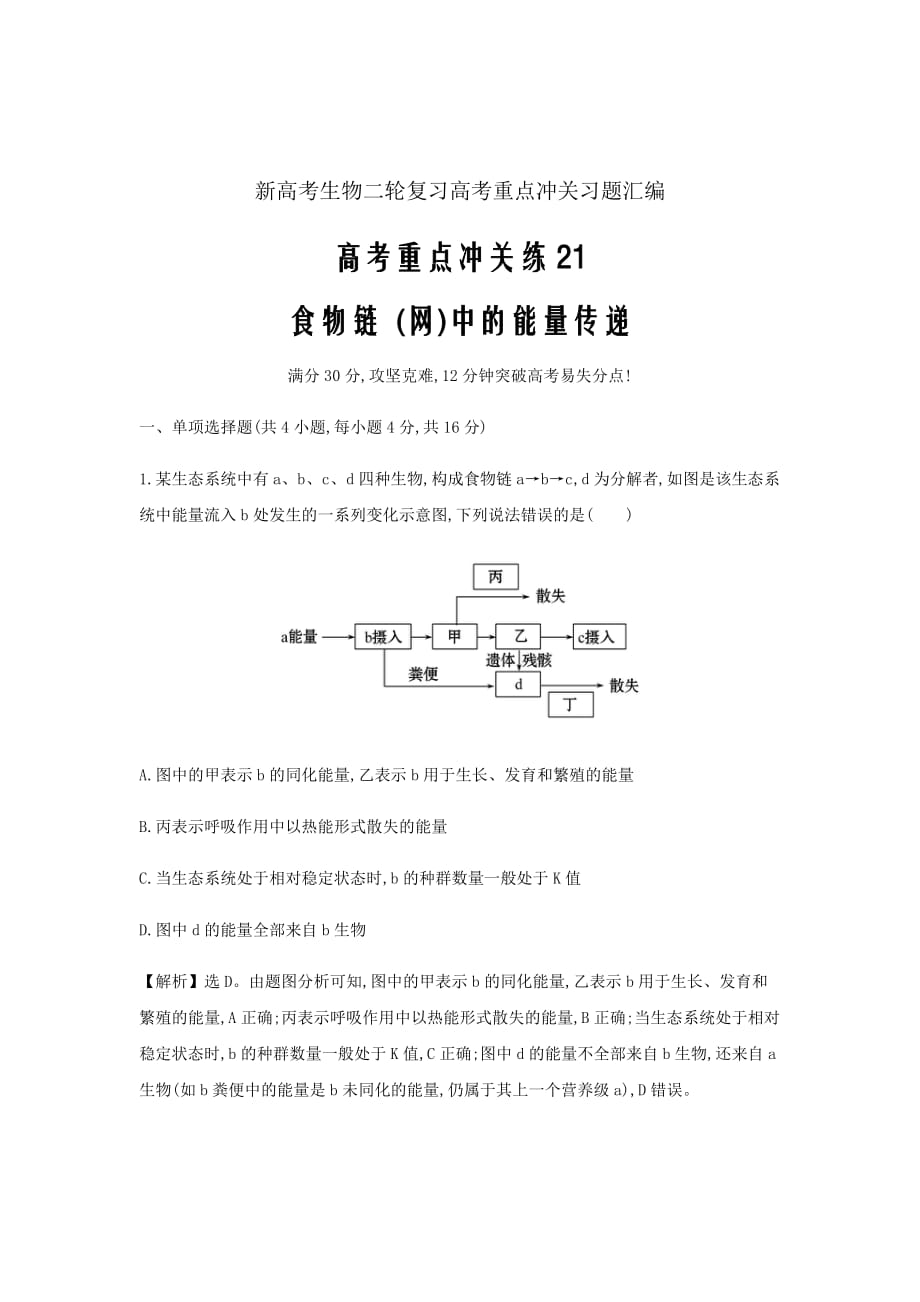 新高考生物二轮复习高考重点冲关习题汇编21食物链(网)中的能量传递39_第1页