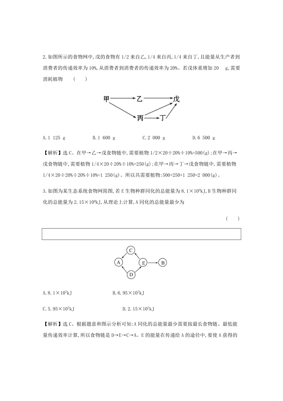 新高考生物二轮复习高考重点冲关习题汇编21食物链(网)中的能量传递39_第2页