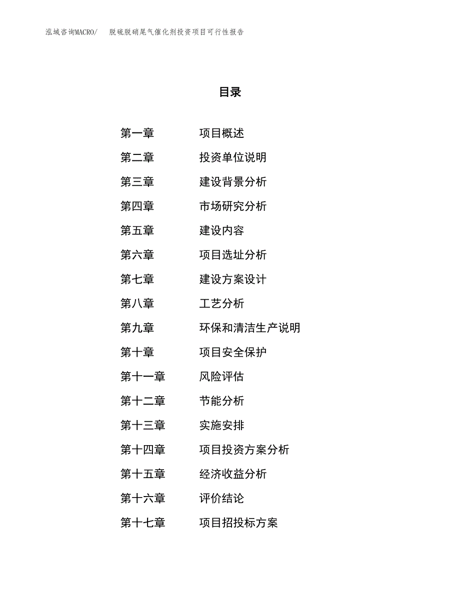 脱硫脱硝尾气催化剂投资项目可行性报告(园区立项申请).docx_第1页