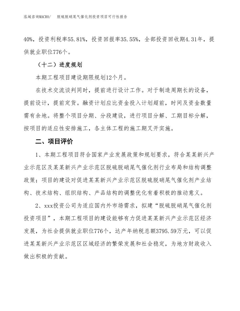 脱硫脱硝尾气催化剂投资项目可行性报告(园区立项申请).docx_第4页