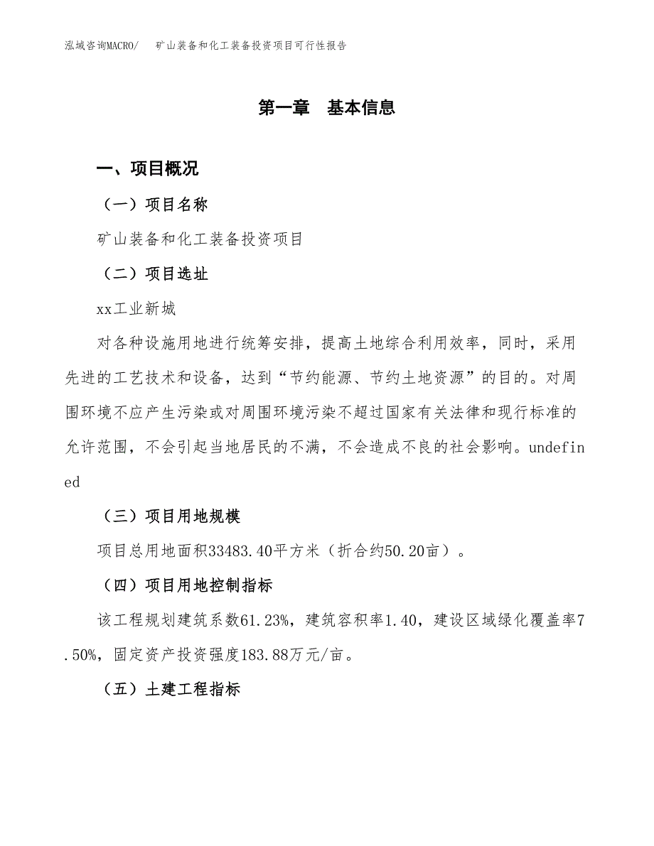 矿山装备和化工装备投资项目可行性报告(园区立项申请).docx_第2页