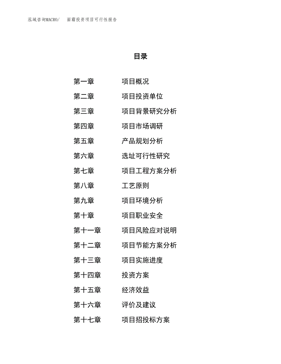 面霜投资项目可行性报告(园区立项申请).docx_第1页