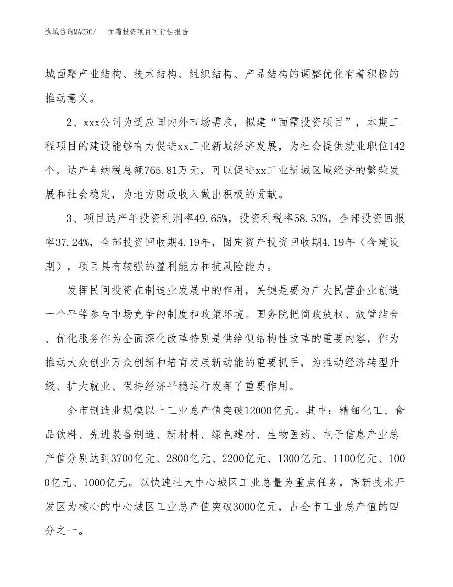 面霜投资项目可行性报告(园区立项申请).docx_第5页