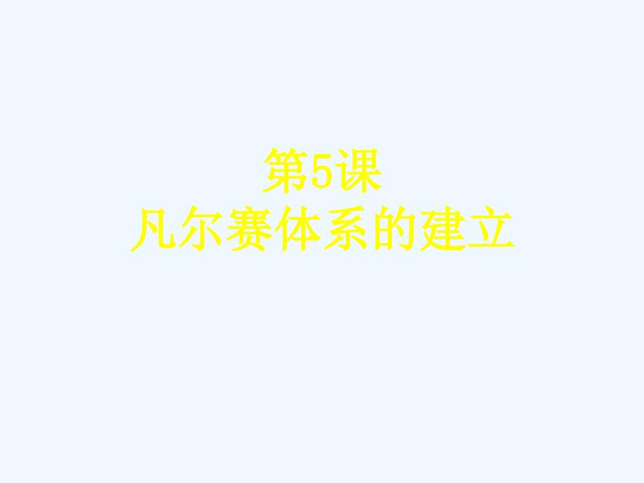 岳麓版选修3《凡尔赛体系的建立》ppt课件2.ppt_第1页