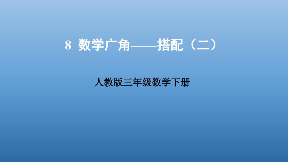 三年级数学下册课件8 数学广角——搭配（二） 人教新课标（2014秋）_第1页