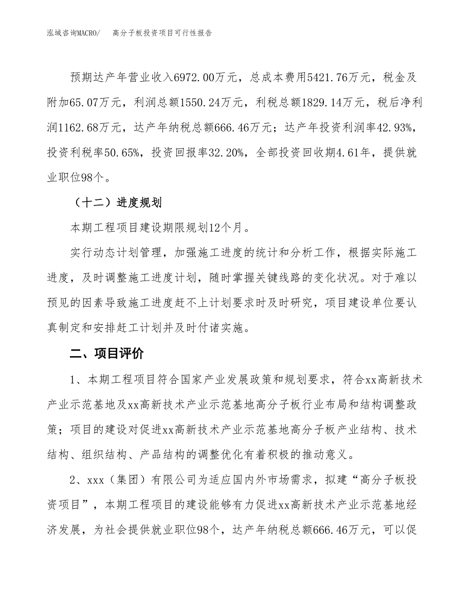 高分子板投资项目可行性报告(园区立项申请).docx_第4页