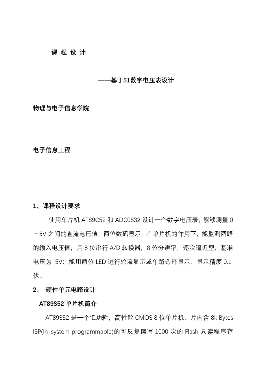 基于51数字数字电压表的设计实验报告_第1页