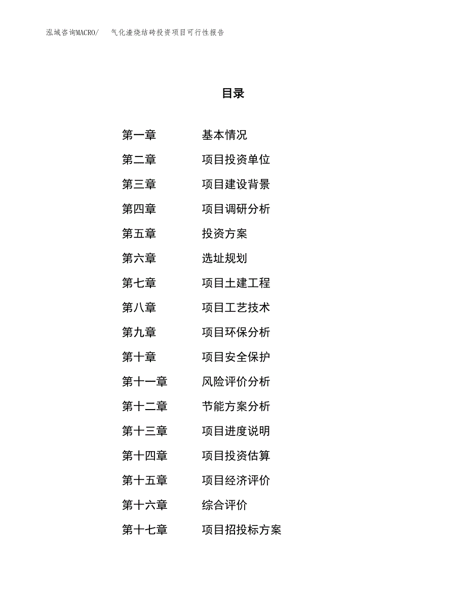 气化渣烧结砖投资项目可行性报告(园区立项申请).docx_第1页