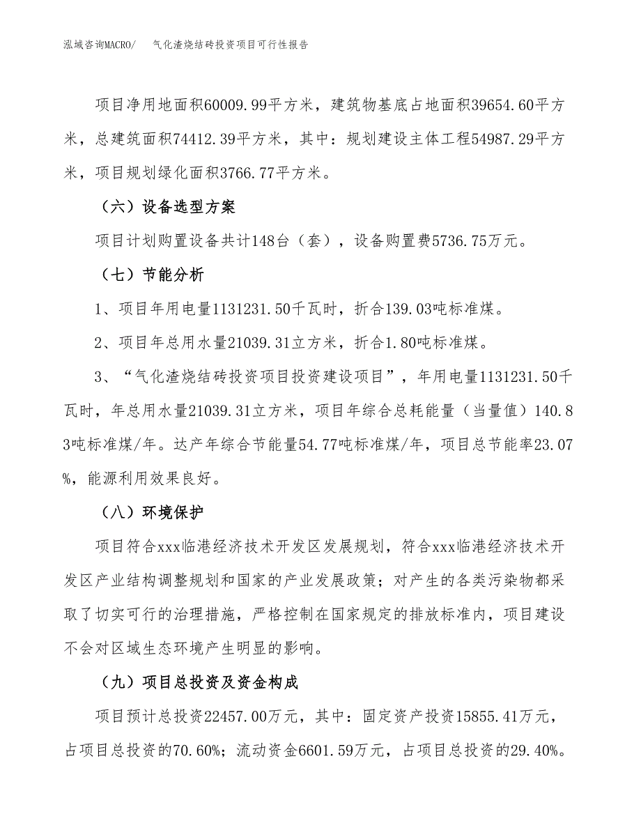 气化渣烧结砖投资项目可行性报告(园区立项申请).docx_第3页