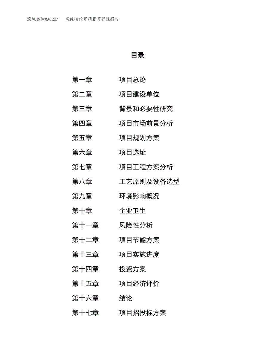 高纯碲投资项目可行性报告(园区立项申请).docx_第1页