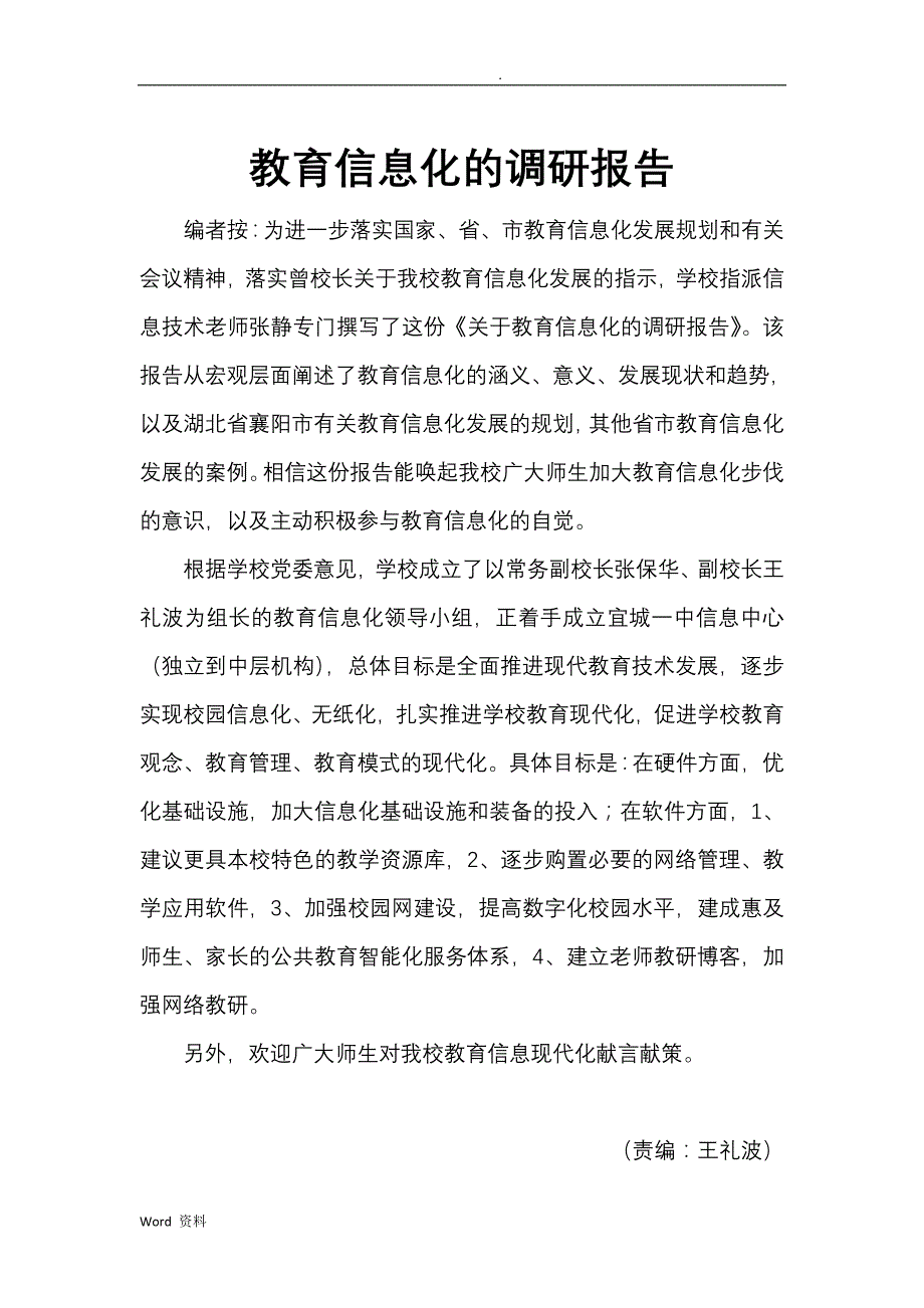 教育信息化的可调查研究报告_第1页