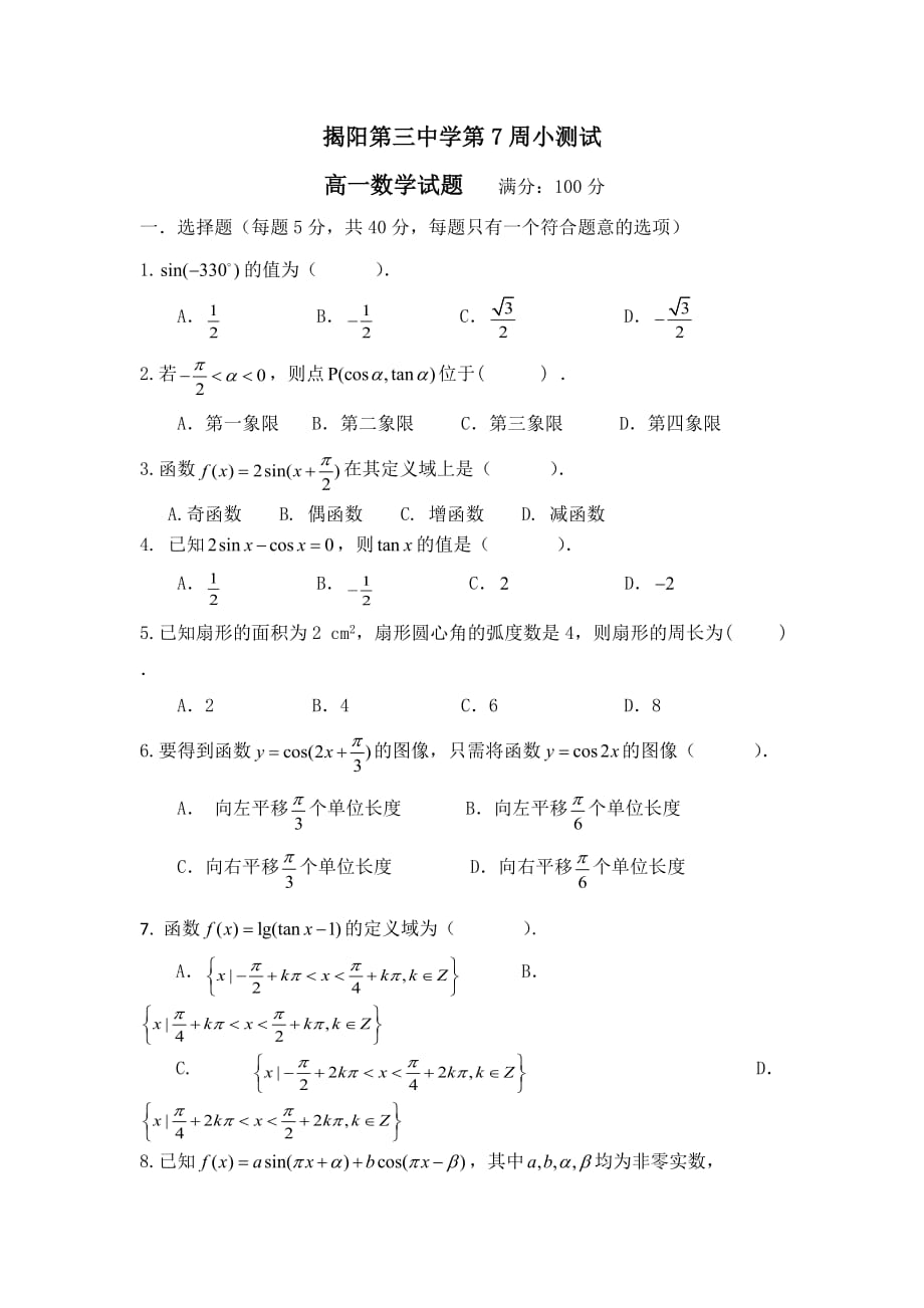 广东省揭阳市第三中学高一数学周练（7） Word缺答案.doc_第1页