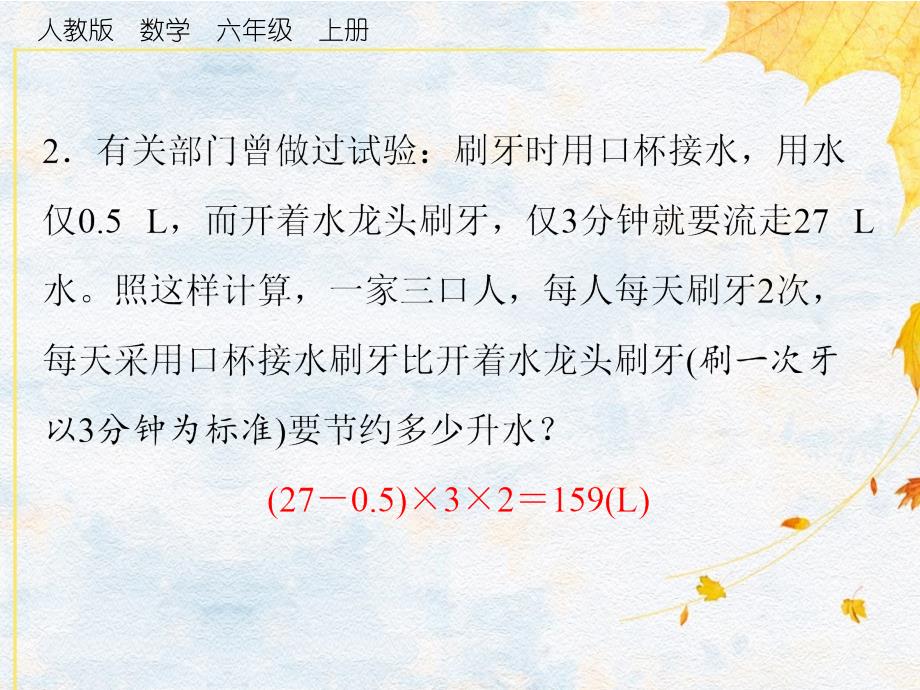 六年级上册数学习题课件第7单元 节约用水人教版（2014秋）_第4页