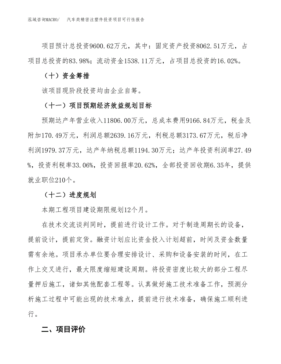 汽车类精密注塑件投资项目可行性报告(园区立项申请).docx_第4页