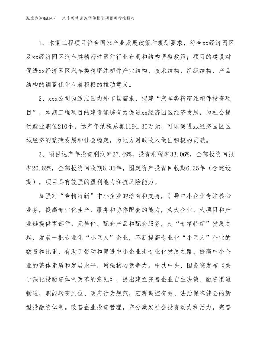 汽车类精密注塑件投资项目可行性报告(园区立项申请).docx_第5页