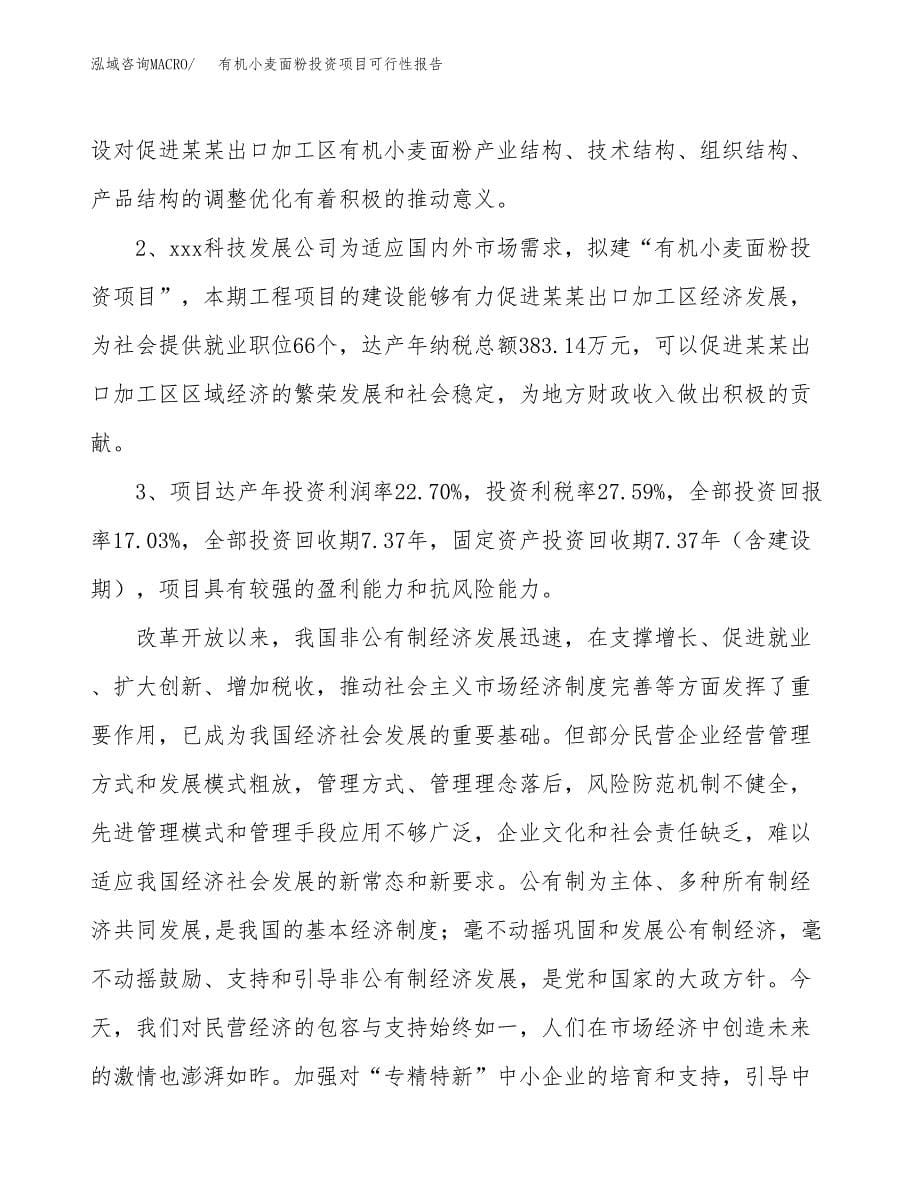 有机小麦面粉投资项目可行性报告(园区立项申请).docx_第5页