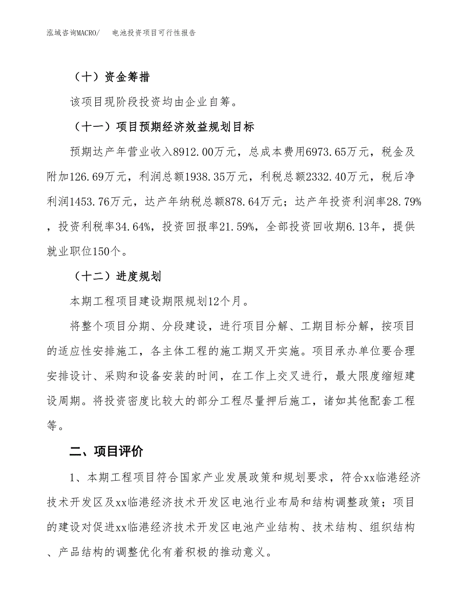 电池投资项目可行性报告(园区立项申请).docx_第4页