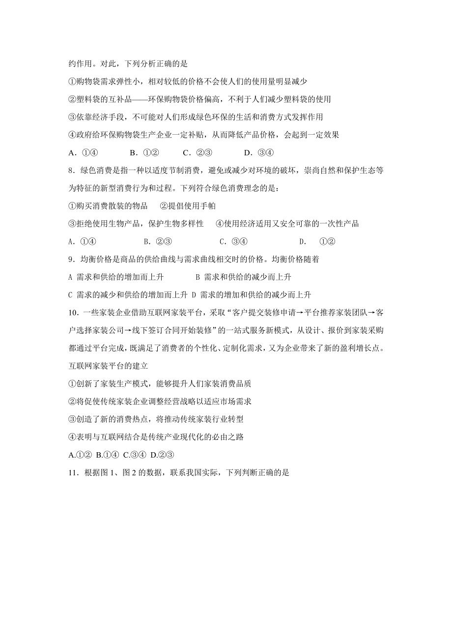 广东省深圳市高三上学期第一次三校联考政治试题 Word版含答案.doc_第3页