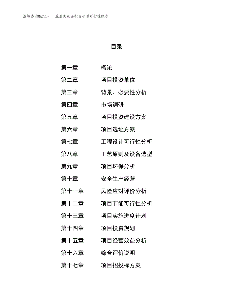 腌腊肉制品投资项目可行性报告(园区立项申请).docx_第1页