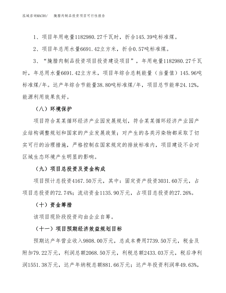 腌腊肉制品投资项目可行性报告(园区立项申请).docx_第3页