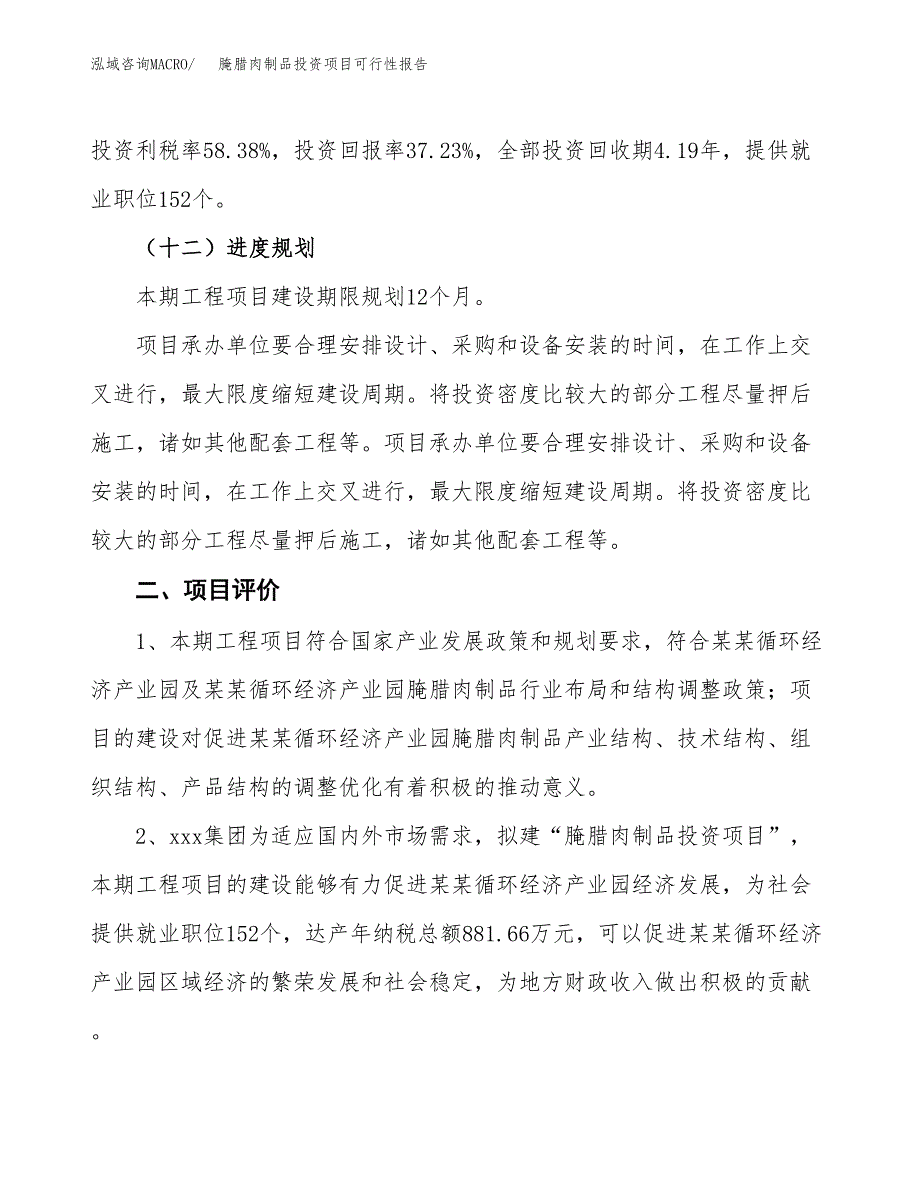 腌腊肉制品投资项目可行性报告(园区立项申请).docx_第4页