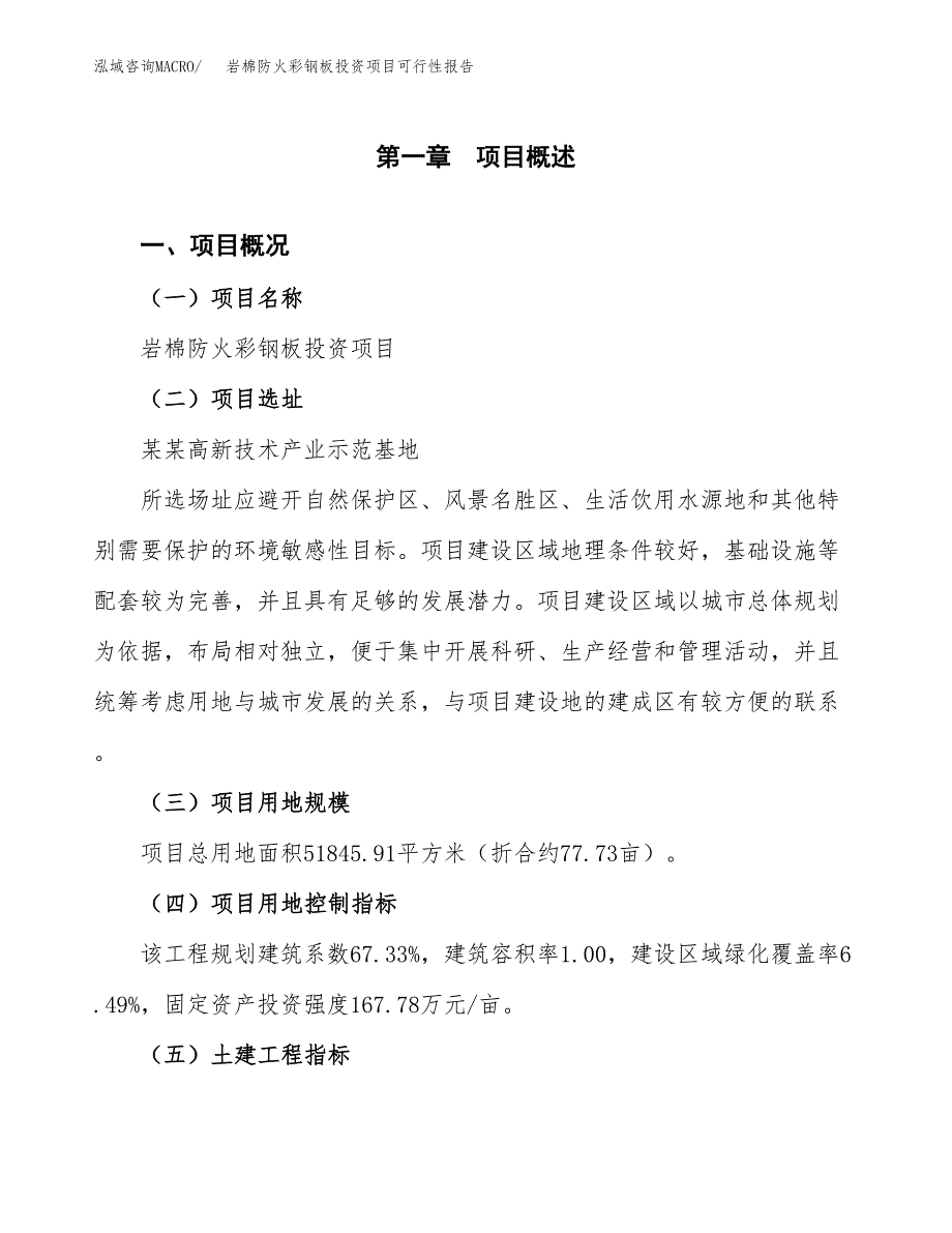 岩棉防火彩钢板投资项目可行性报告(园区立项申请).docx_第2页