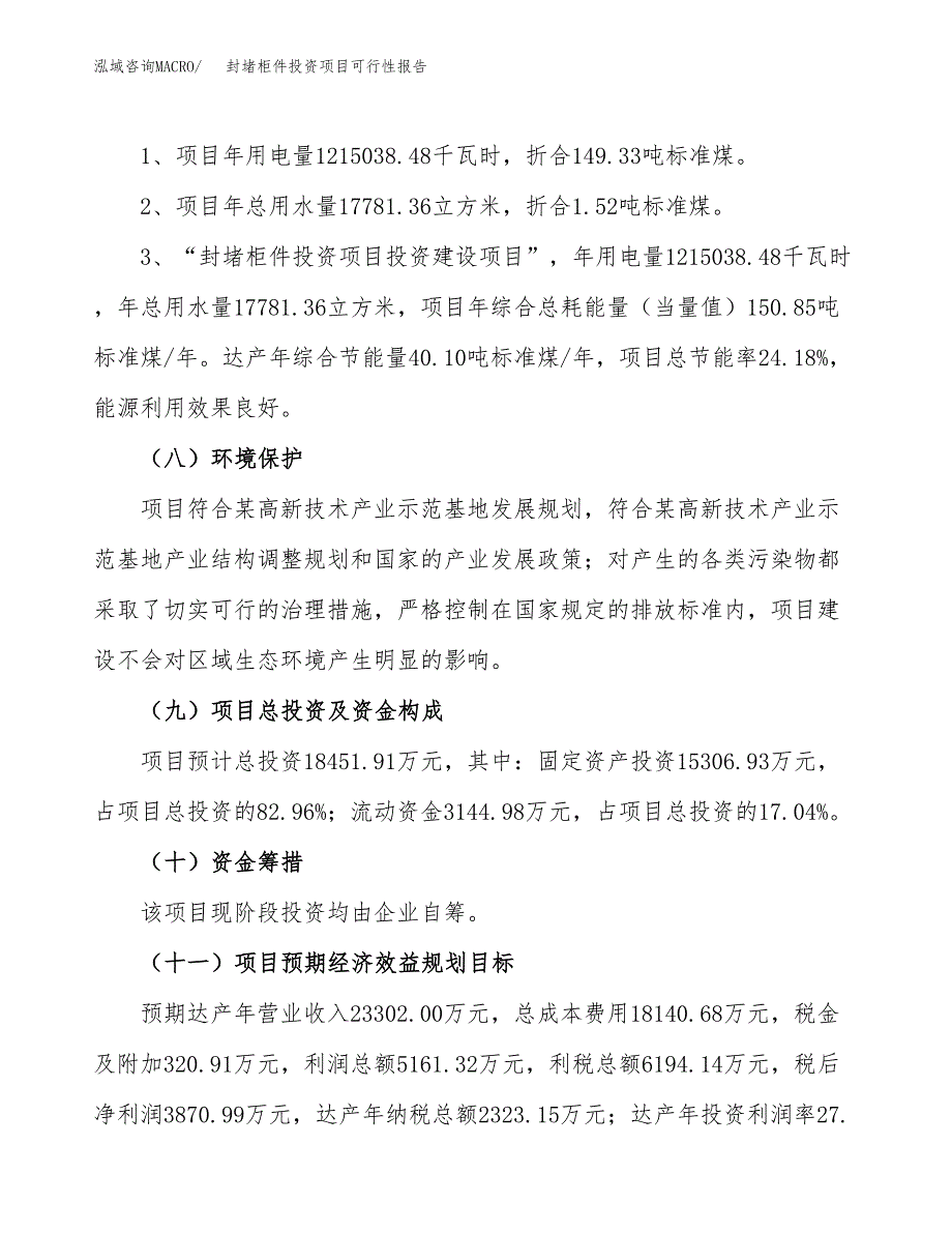 封堵柜件投资项目可行性报告(园区立项申请).docx_第3页