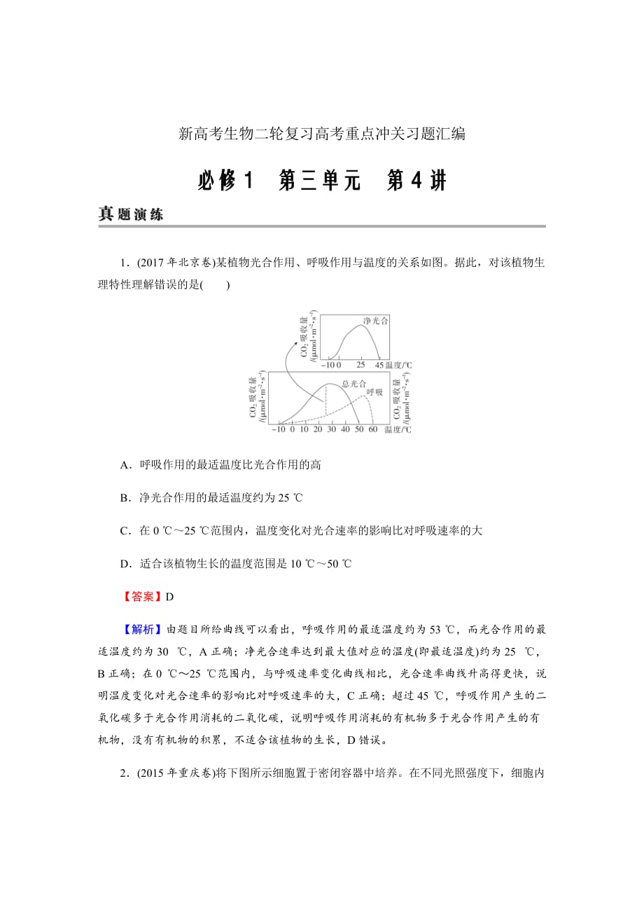 新高考生物二轮复习高考重点冲关习题汇编必修1第3单元第4讲_第1页