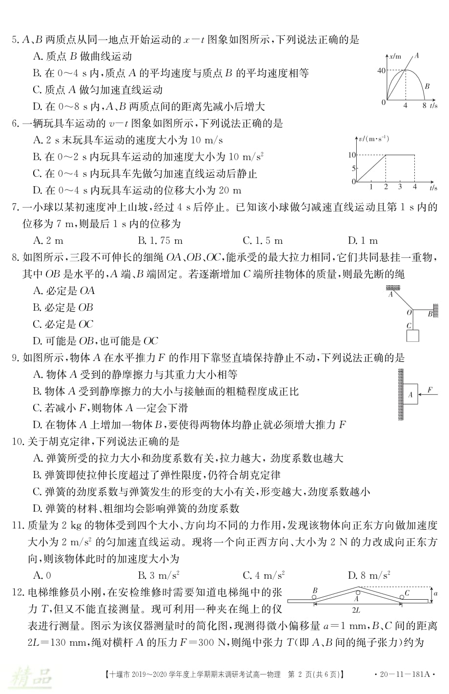 湖北省十堰市2019-2020学年高一物理上学期期末调研考试试题_第2页