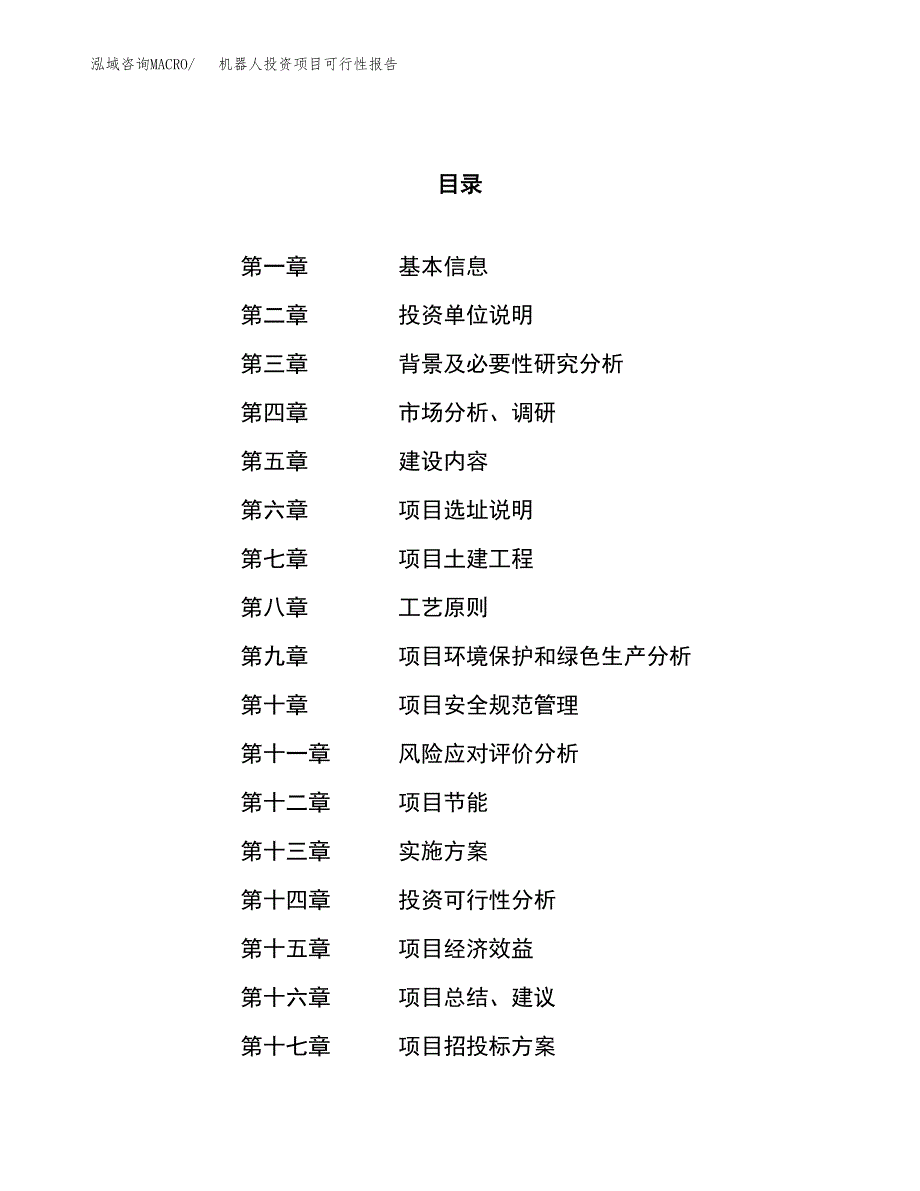 机器人投资项目可行性报告(园区立项申请).docx_第1页