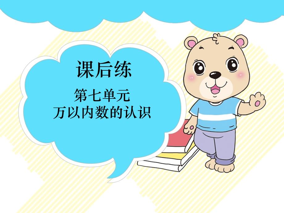 二年级下册数学习题课件第7单元 第02课时 1000以内数的组成及读、写法人教版（2014秋）_第2页