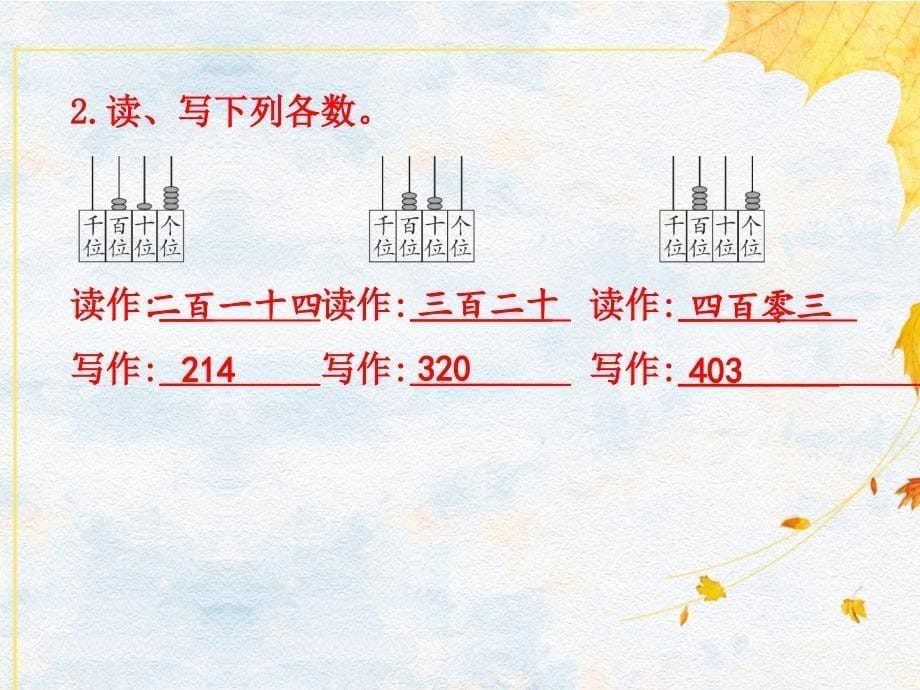 二年级下册数学习题课件第7单元 第02课时 1000以内数的组成及读、写法人教版（2014秋）_第5页