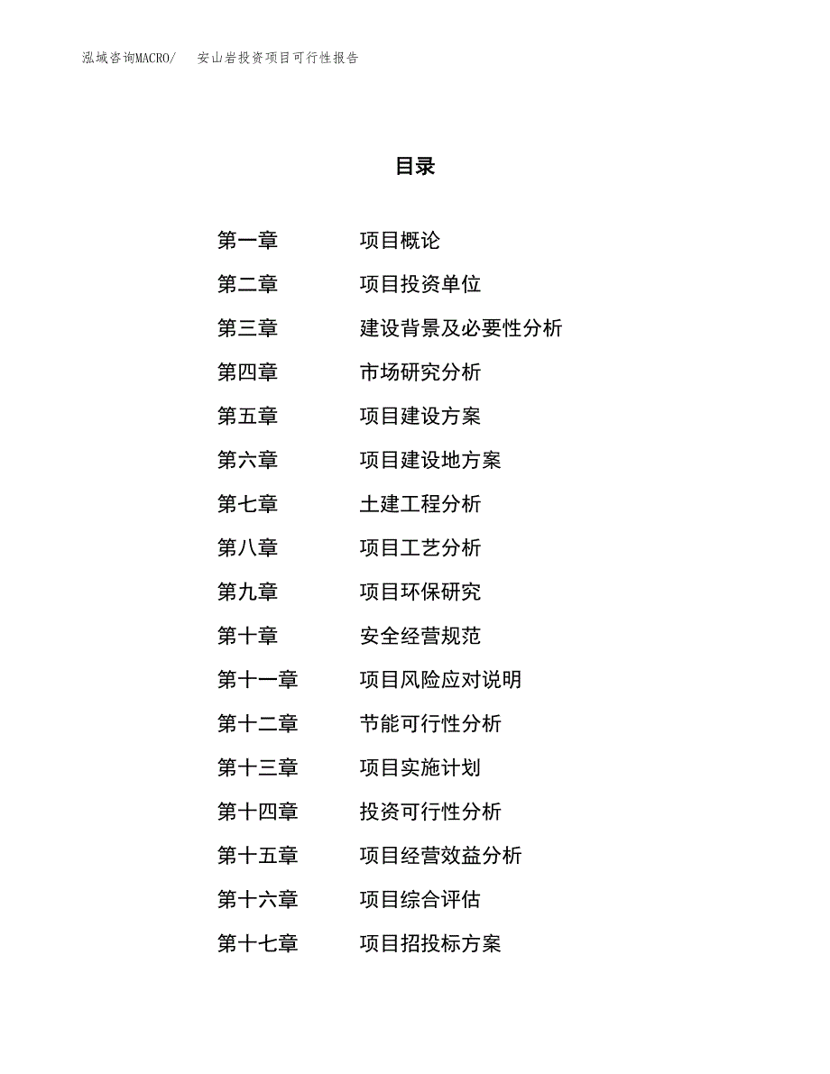 安山岩投资项目可行性报告(园区立项申请).docx_第1页